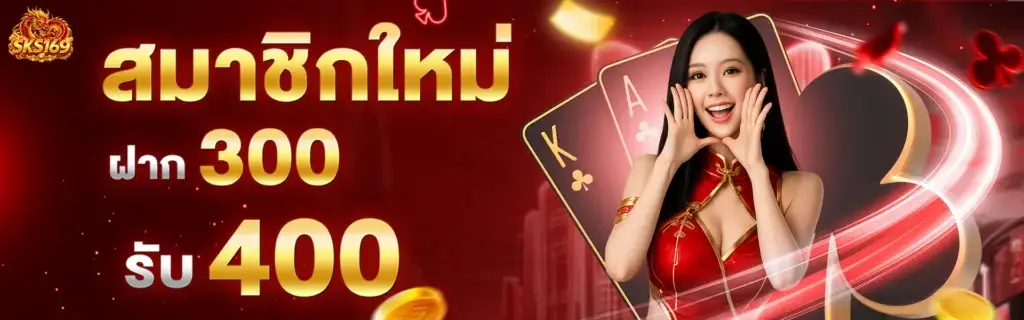 สมาชิกใหม่ฝาก 300 รับ 400​