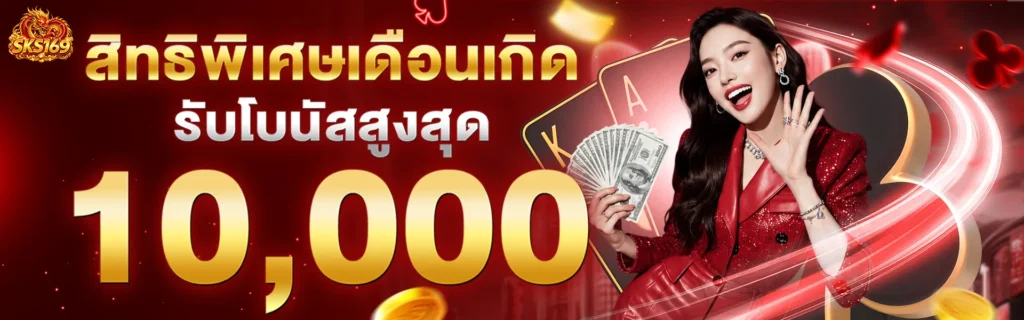 สิทธิพิเศษเดือนเกิด รับโบนัสสูงสุด 10,000