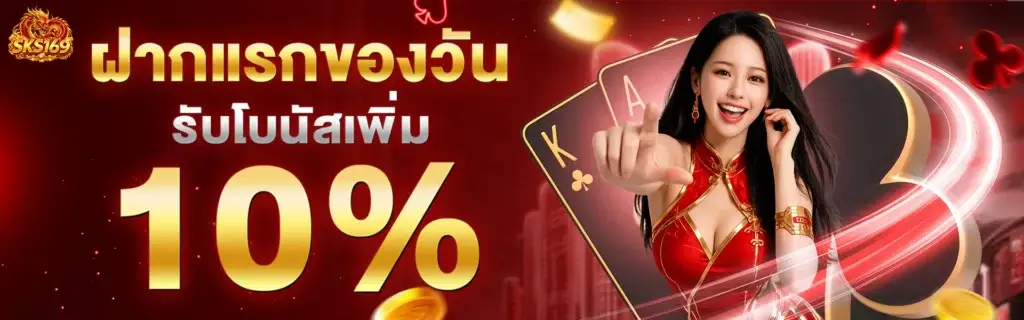 ฝากแรกของวันรับโบนัสเพิ่มทันที 10%